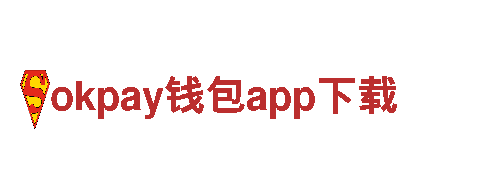 okpay钱包app下载-革新你的能源选择